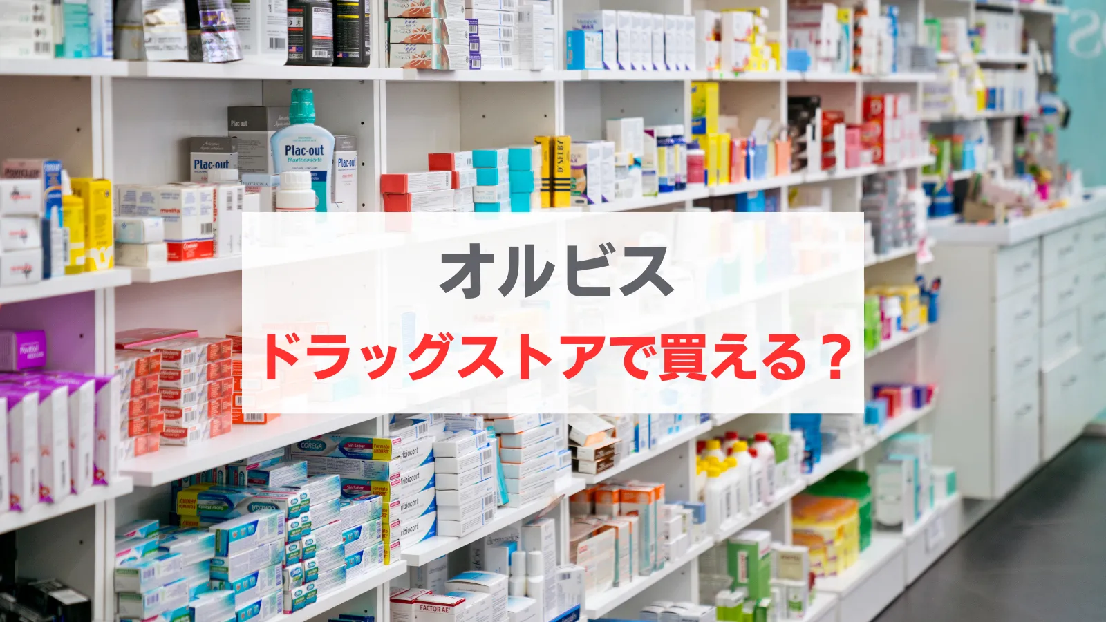 オルビス　ドラッグストア